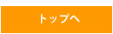 ページの先頭へ