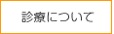 診療について