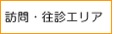 訪問・診療エリア