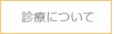 診療について