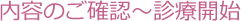 内容のご確認〜診療開始