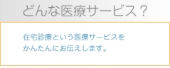 どんな医療サービス？