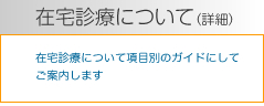 在宅診療について