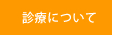 診療について