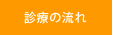 診療の流れ