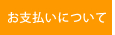 お支払いについて