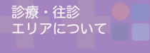 診療・往診エリア