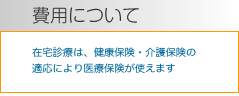 費用について