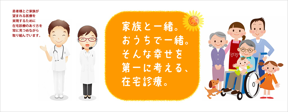 家族と一緒。お家で一緒。そんな幸せを第一に考える在宅医療