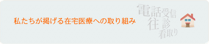 在宅医療への取り組み