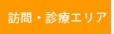 訪問・診療エリア