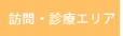 訪問・診療エリア