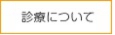 診療について