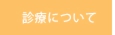 診療について